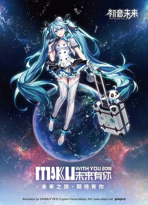 Miku with You 2018のポスター