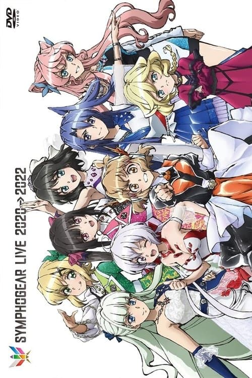 シンフォギアライブ 2020 → 2022のポスター