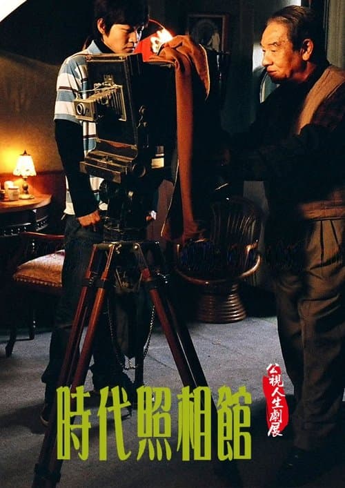 時代照相館のポスター