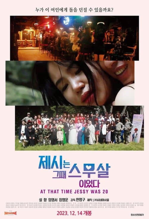 제시는 그때 스무살이었다のポスター