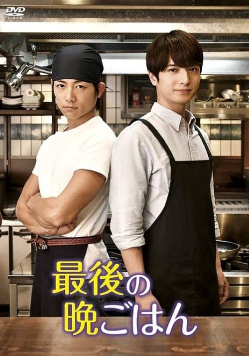 最後の晩ごはんのポスター