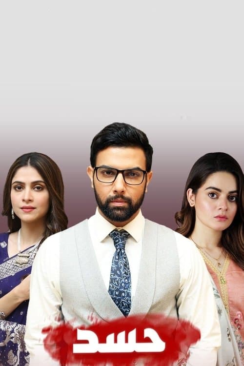 حسدのポスター