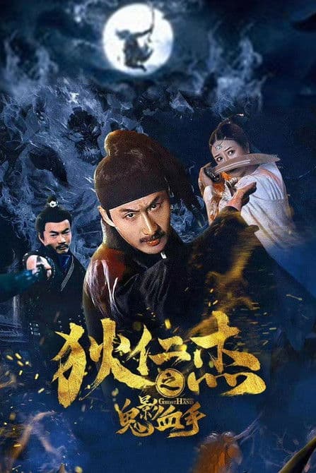 Detective Dee's Ghost Blood Handのポスター