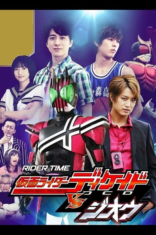 RIDER TIME 仮面ライダーディケイド VS ジオウ -ディケイド館のデス・ゲームのポスター