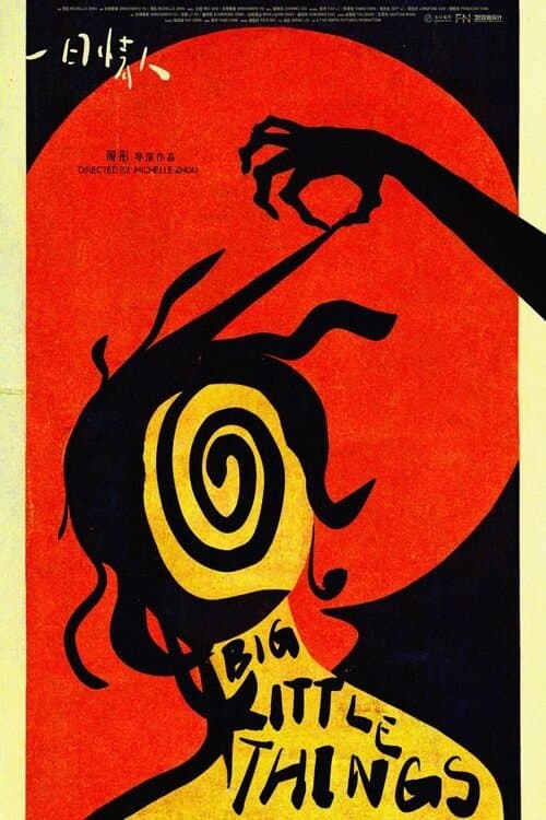一日情人のポスター
