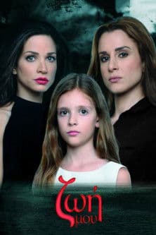 Ζωή Μουのポスター