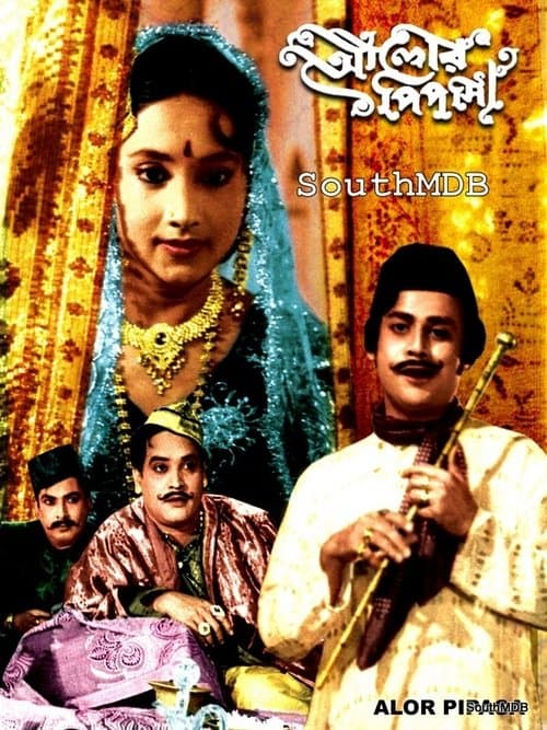 আলোর পিপাসাのポスター