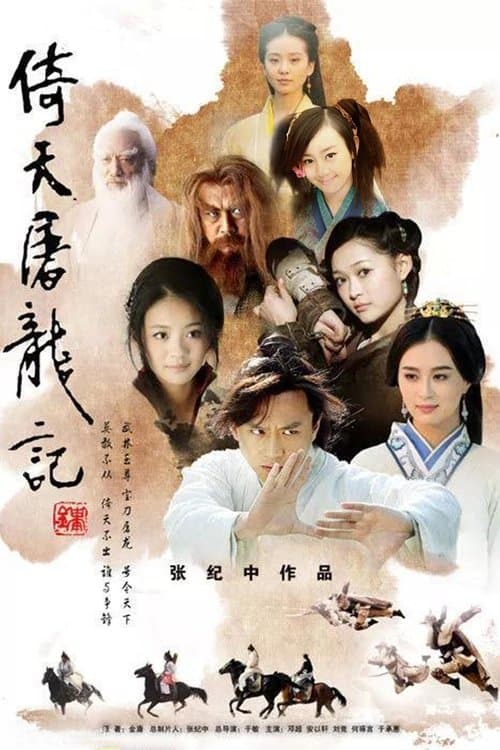 倚天屠龙记のポスター