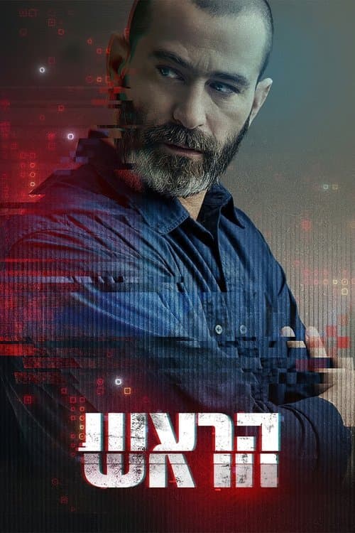 הראשのポスター
