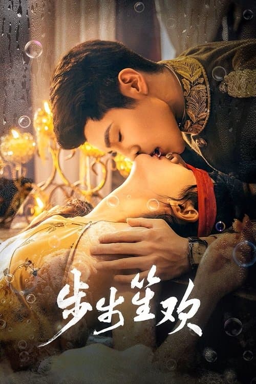 步步笙欢のポスター