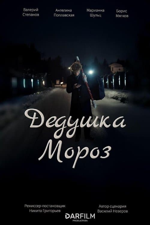 Дедушка Морозのポスター