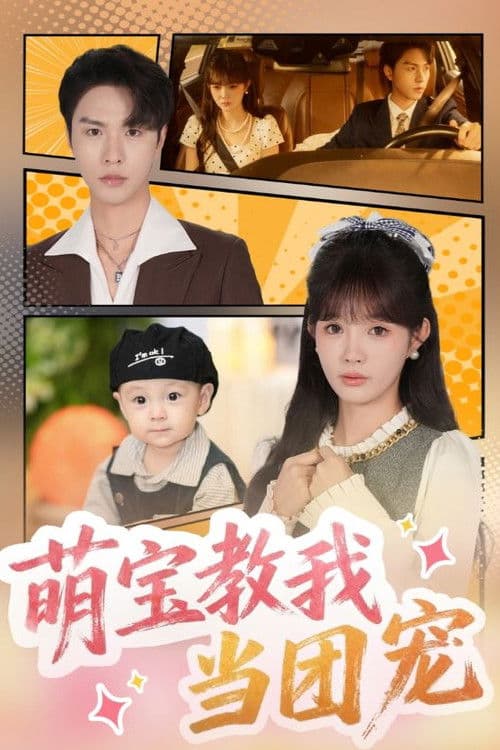 萌宝教我当团宠のポスター