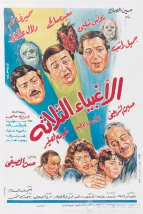 الأغبياء الثلاثةのポスター