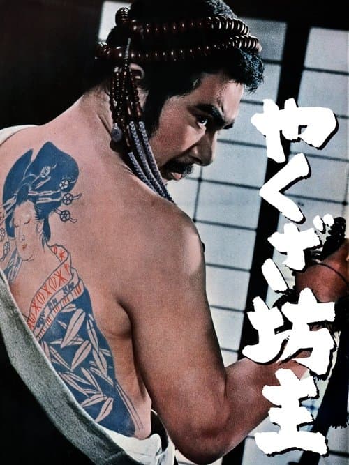 やくざ坊主のポスター