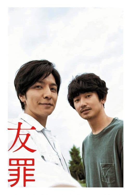友罪のポスター