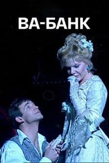 Ва-Банкのポスター