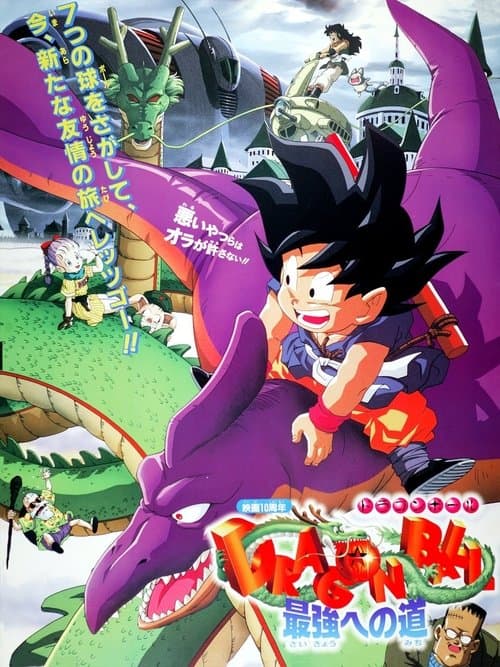 ドラゴンボール 最強への道のポスター