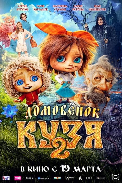 Домовенок Кузя 2のポスター