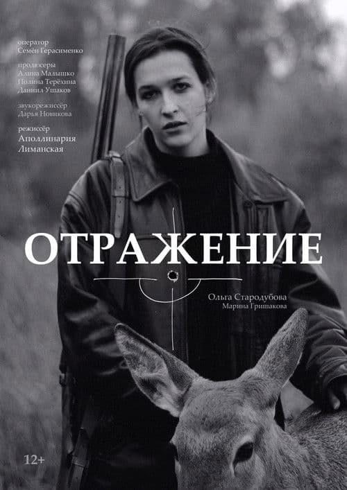 Отражениеのポスター