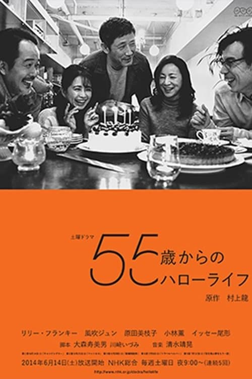 55歳からのハローライフのポスター