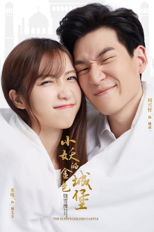 小妖的金色城堡のポスター