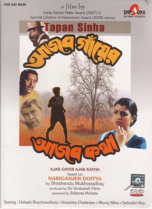 আজব গাঁয়ের আজব কথাのポスター