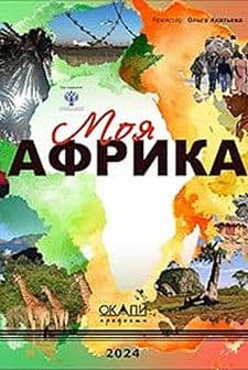 Моя Африкаのポスター