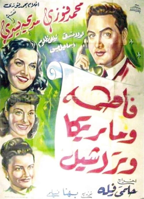 فاطمة وماريكا وراشيلのポスター