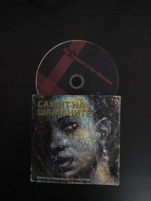 Самит на шаманитеのポスター