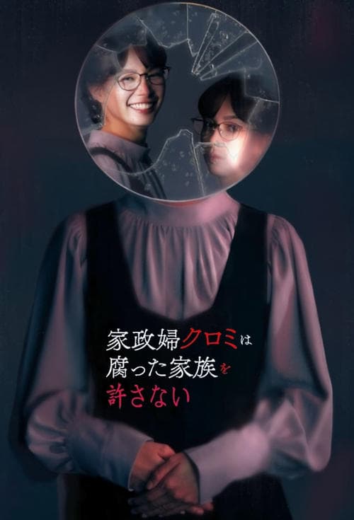 家政婦クロミは腐った家族を許さないのポスター