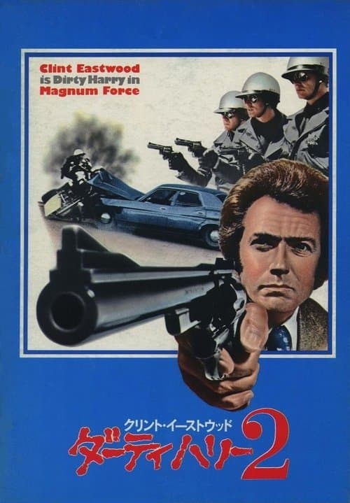 ダーティハリー2のポスター