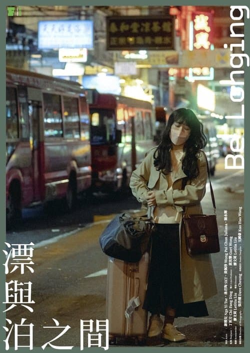 漂與泊之間のポスター