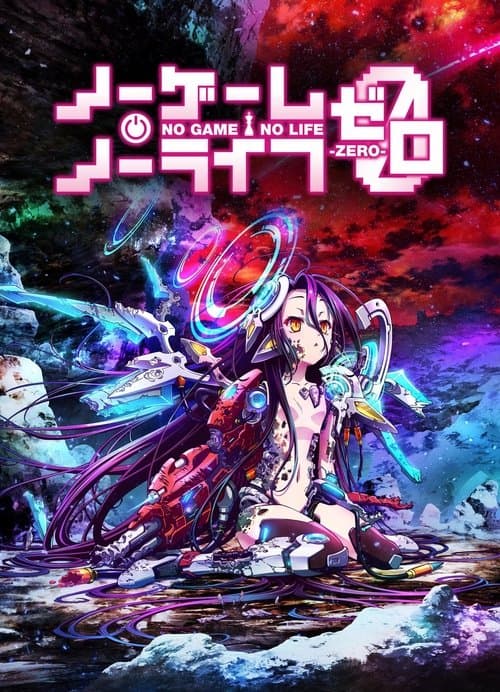 ノーゲーム・ノーライフ ゼロのポスター