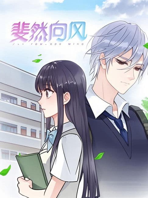 斐然向风  动态漫のポスター