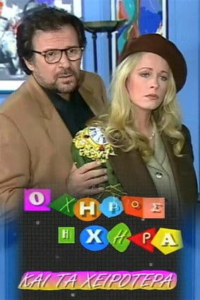 Ο χήρος, η χήρα και τα χειρότεραのポスター