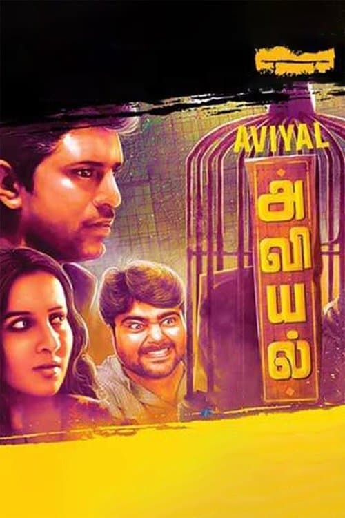 அவியல்のポスター