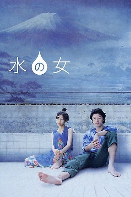 水の女のポスター
