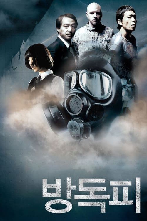 방독피のポスター