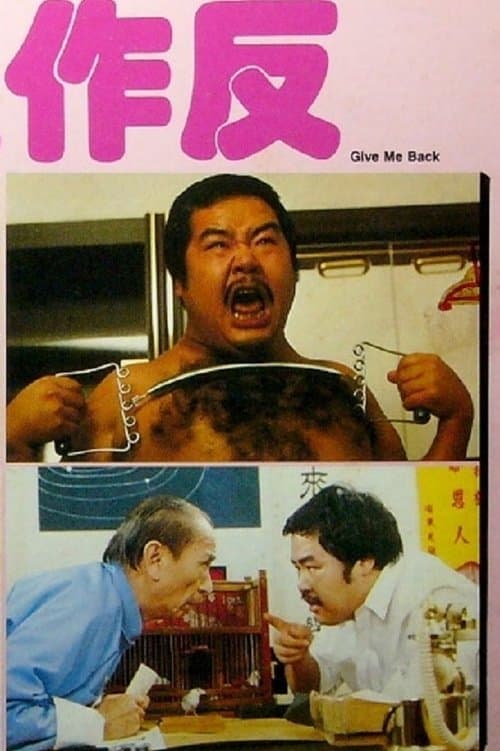 小生作反のポスター