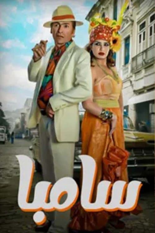 سامباのポスター