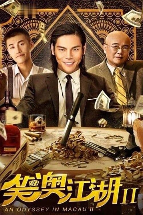 笑澳江湖2のポスター