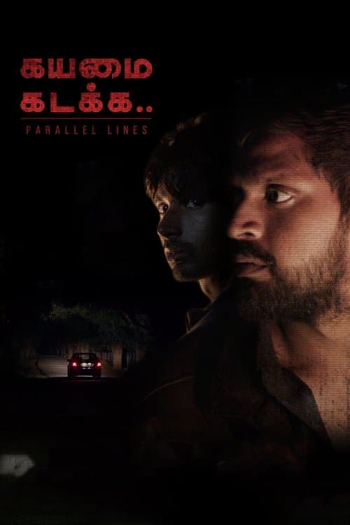 கயமை கடக்க..のポスター