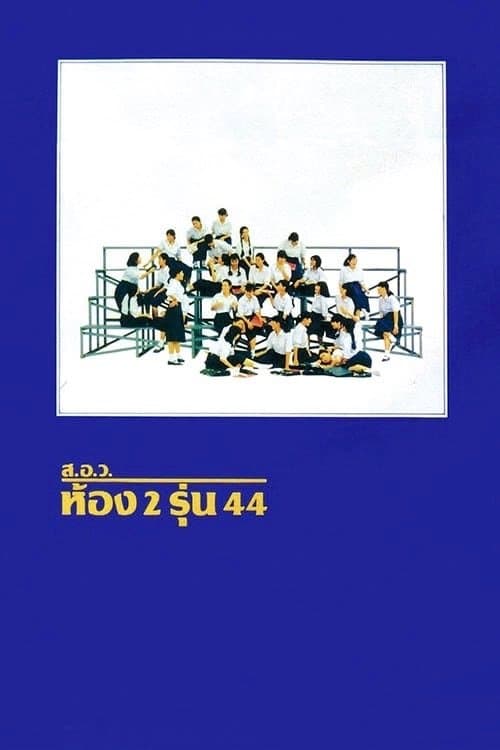 ส.อ.ว.ห้อง 2 รุ่น 44のポスター