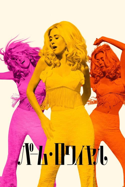 パーム・ロワイヤルのポスター