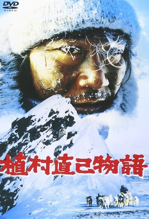 植村直己物語のポスター
