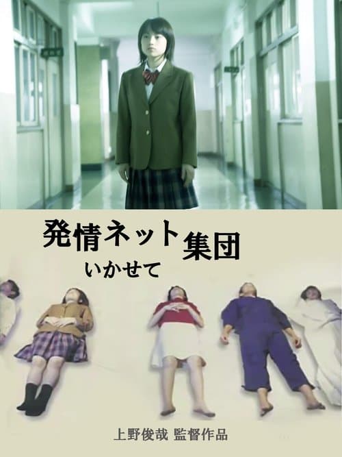 猥褻ネット集団 いかせて！！のポスター