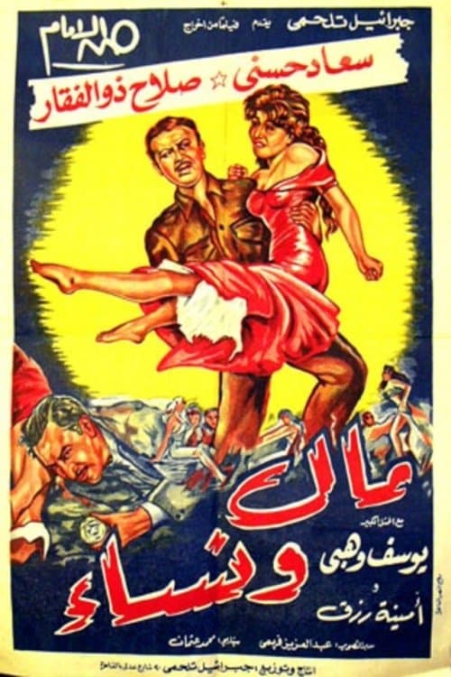 مال ونساءのポスター