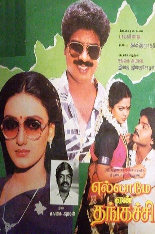 எல்லாமே என் தங்கச்சிのポスター