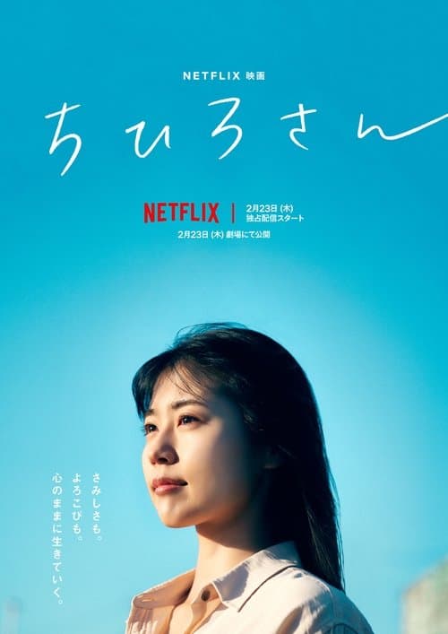 ちひろさんのポスター