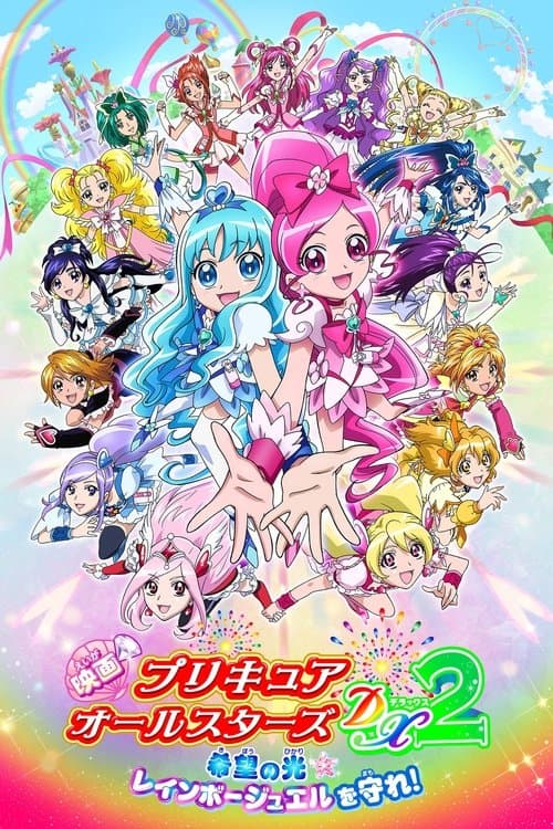 映画 プリキュアオールスターズDX2 希望の光☆レインボージュエルを守れ！のポスター